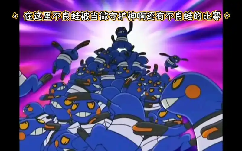 精灵宝可梦 在这里不良蛙被当做守护神啊还有不良蛙的比赛