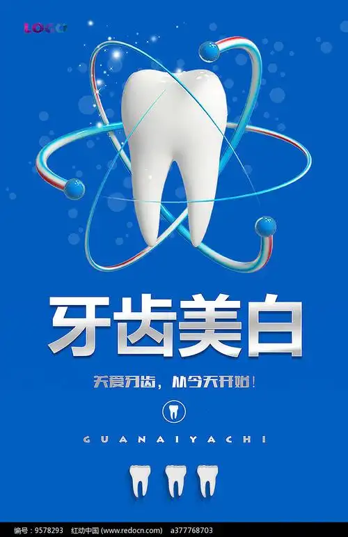 关爱牙齿广告海报