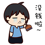 没钱啦