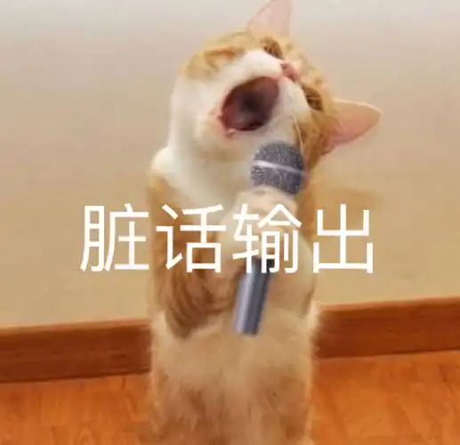 萌宠gif猫星人gif脏话输出gif骂人gif搞怪gif呆萌gif
