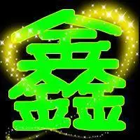 求高手制作带字头像 头像文字为 "鑫" 高手进啊 做好点啊 拜托各位