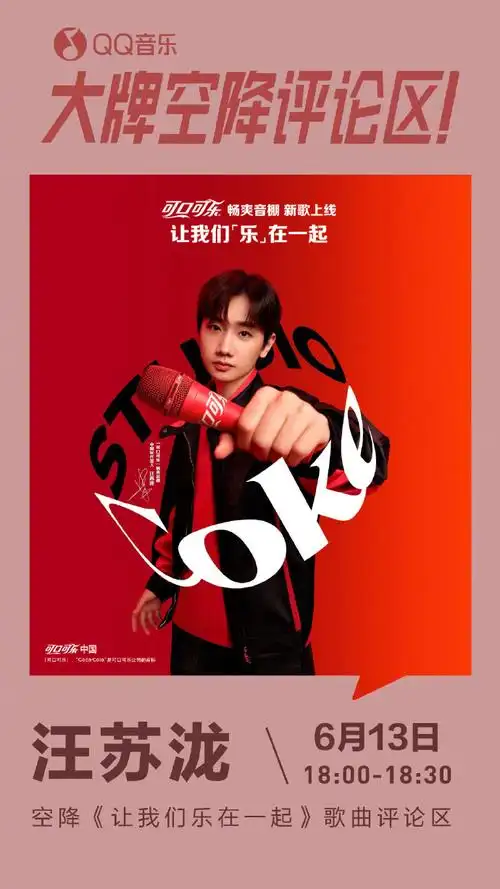 大牌空降评论区##汪苏泷可口可乐畅爽音棚中国区代言人##畅爽音棚让