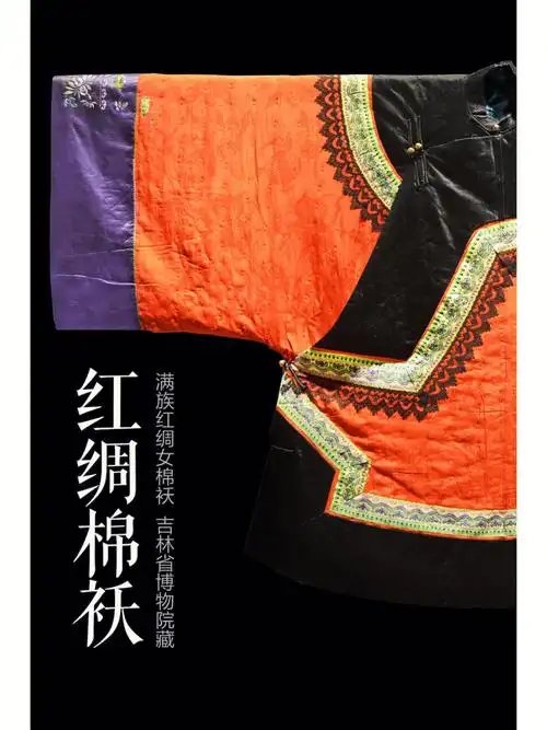 清代满族服饰红绸女棉袄