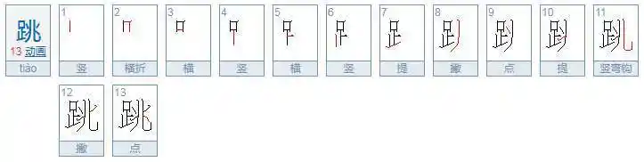 跳的拼音怎样打