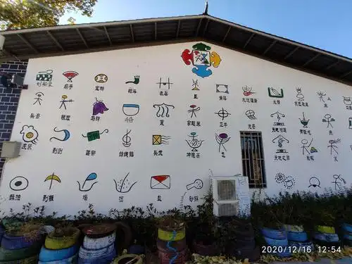 纳西族象形文字