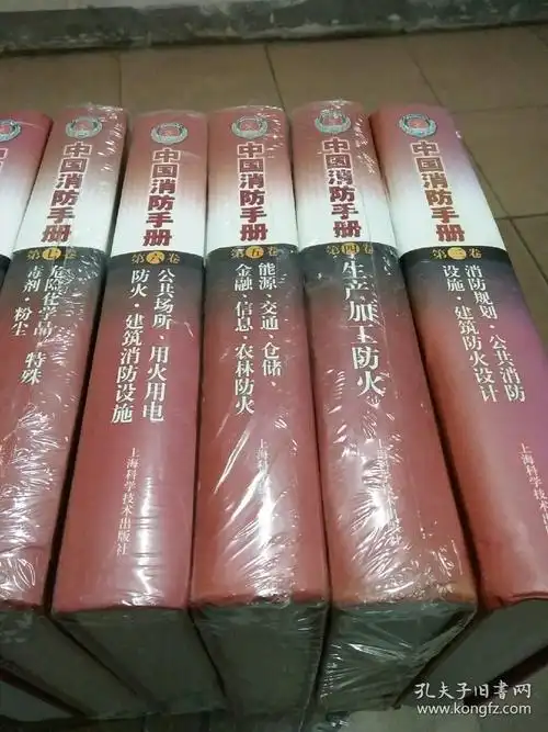中国消防手册(第3,4,5,6,7,8,9,11,14卷)共九卷