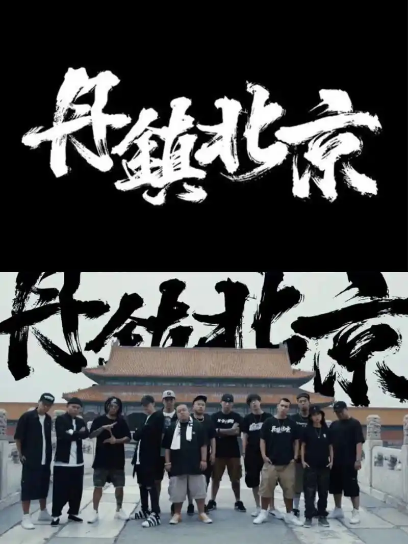 中国说唱厂牌大盘点|有你知道的厂牌吗6315 【北京】 丹镇北京