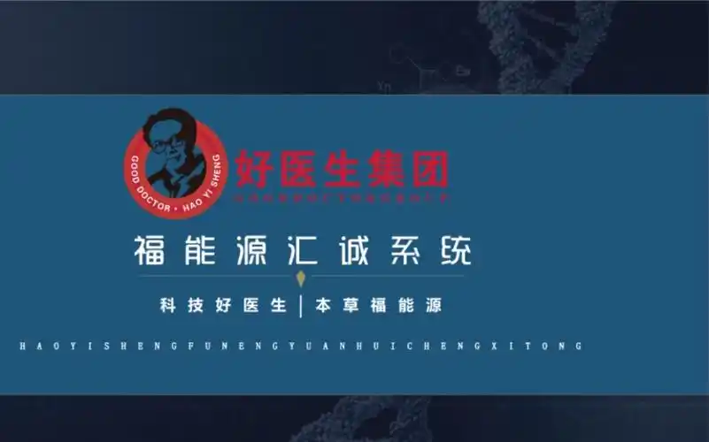 福能源时光动能素系出名门|好医生集团