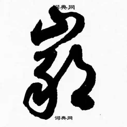 岩字草书写法_岩草书怎么写好看_岩书法图片_词典网