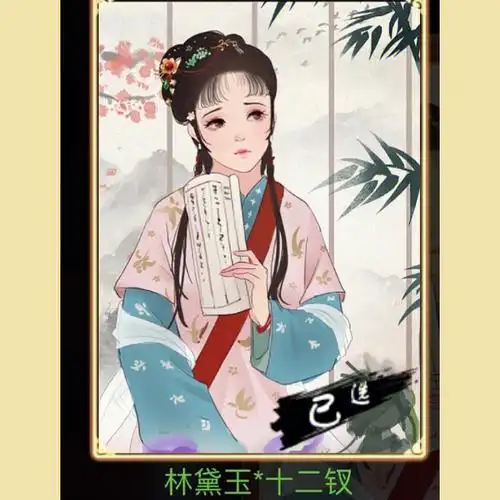 帝成立绘十二金钗之林黛玉