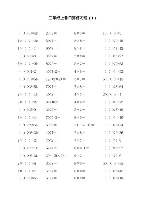 二年级上册口算乘法练习题1最新整理
