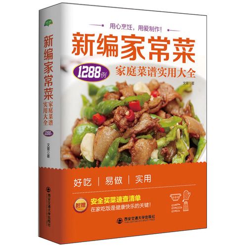 生活·家系列·新编家常菜:家庭菜谱实用大全