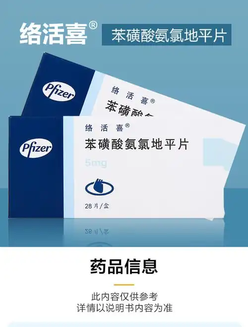 络活喜 苯磺酸氨氯地平片 5mg*28片/盒 高血压病痛冠心病降血压疏通