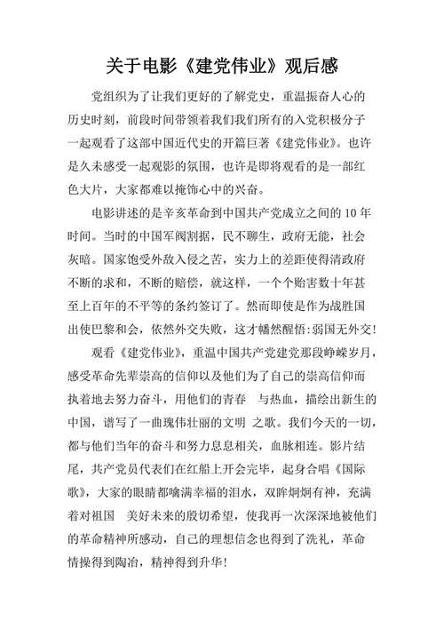 关于电影建党伟业观后感docx