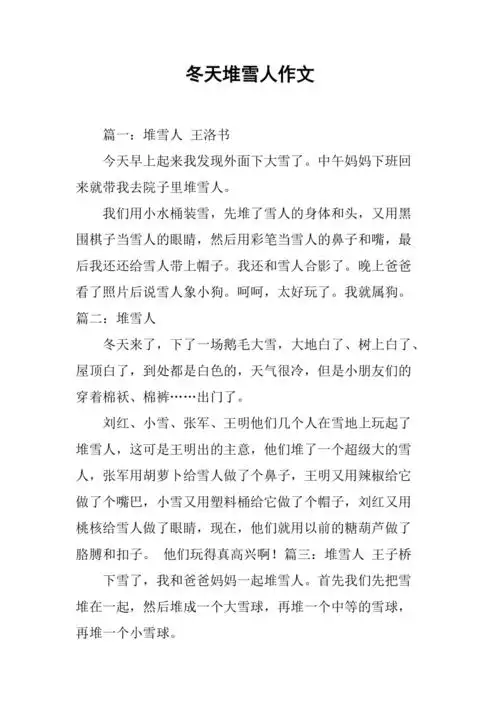 冬天堆雪人作文