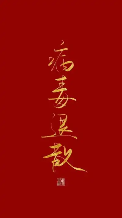 诛邪退散 - 堆糖,美图壁纸兴趣社区