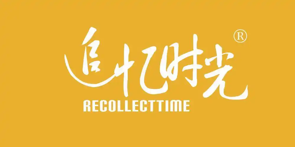 追忆时光 recollecttime