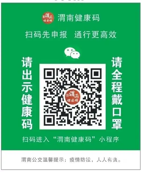 即日起渭南城区坐公交须扫健康码