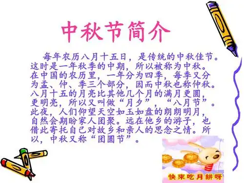 语文a版_五年级上_中秋节介绍ppt课件