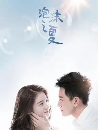 泡沫之夏