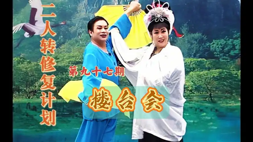 第九十七期《楼台会》郑桂云 孙文学