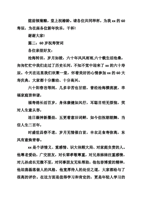 60岁祝寿贺词60岁祝寿贺词十篇doc12页