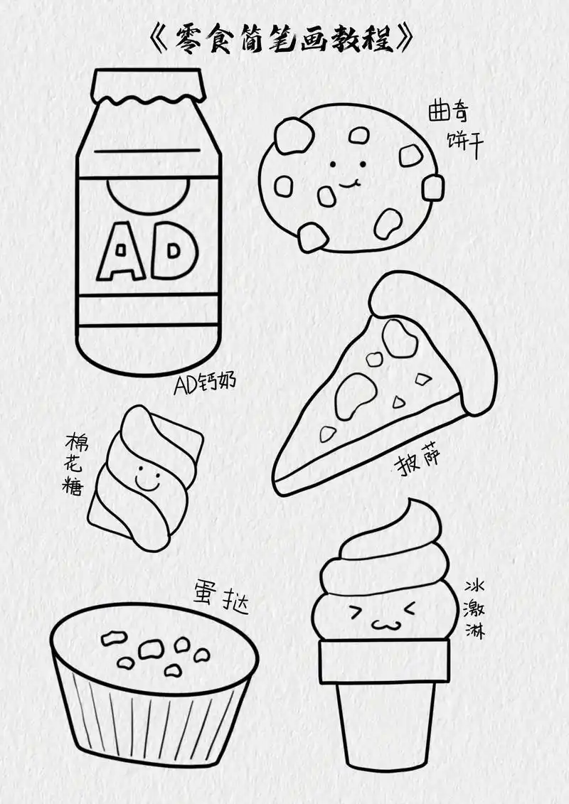 跟我一起画好吃又简单的零食简笔画吧#儿童简笔 - 抖音