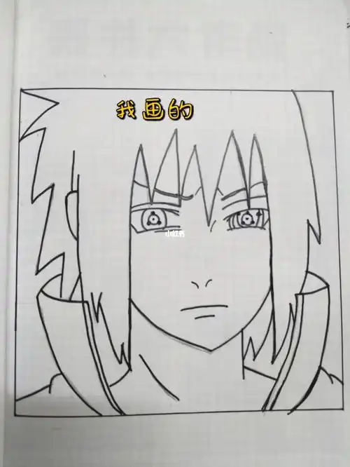 手绘临摹临摹佐助