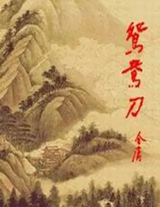 鸳---《鸳鸯刀》小说叙述江湖上盛传的鸳鸯宝刀的秘密以及围绕它发生