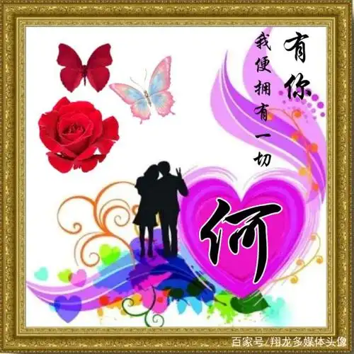 有你,我便拥有一切,姓氏微信头像,真的很美,你值得拥有