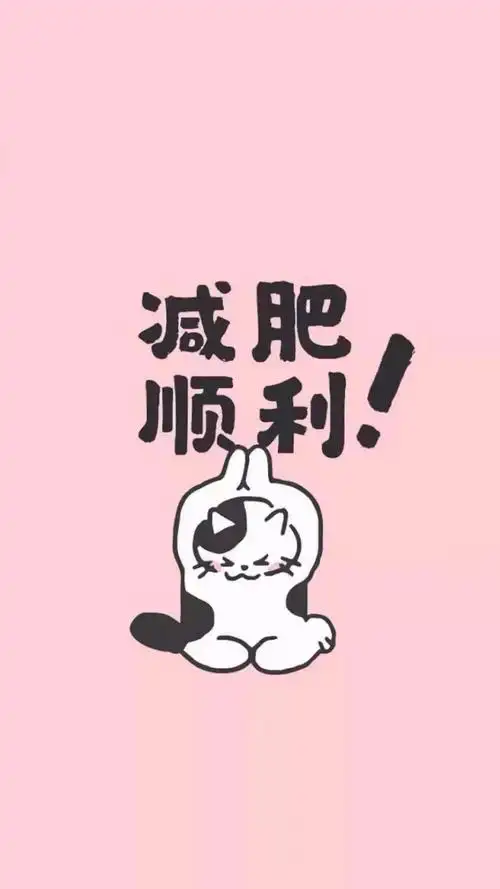 减肥顺利简约风背景图,锁屏图片,高清手机壁纸,另类-回车桌面