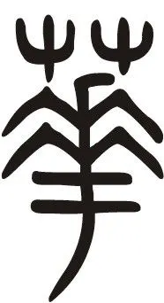 华的小篆怎么写