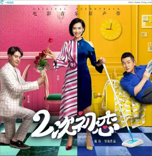 专辑封面二次初恋电影音乐原声带