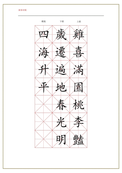 米字格楷体练字模板-春节对联(可修改文字).docx