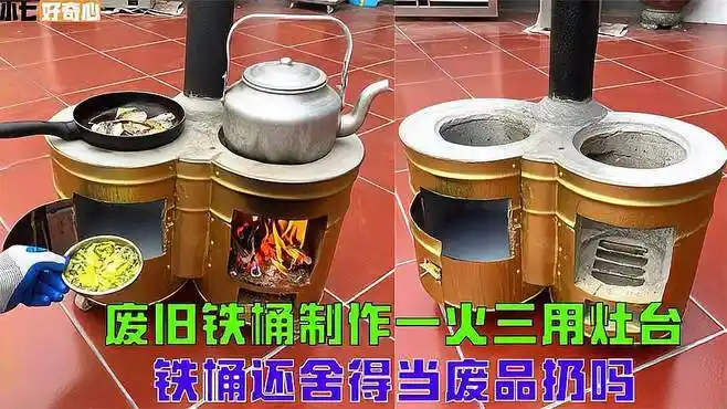 用废旧铁桶制作一火三用柴火灶,烧水做饭同时进行,创意堪称绝妙-生活