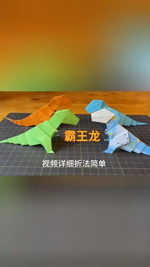 简单手工帅气立体的霸王龙折纸教程#亲子手工#创意手工#幼儿园手工