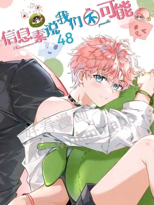 笔记灵感  #信息素说我们不可能  #abo  #漫画