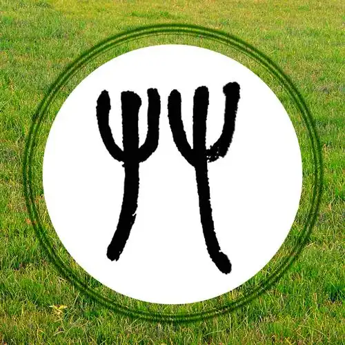 帖真人篆隶gif甲骨文《草》