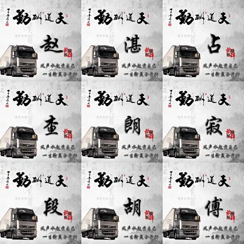 货车司机专属姓氏头像更新,你留名,我作图 可以换车的图片,可以加电话