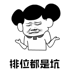 排位全是坑图片_排位全是坑动态图_排位全是坑表情包gif动图下载_soo