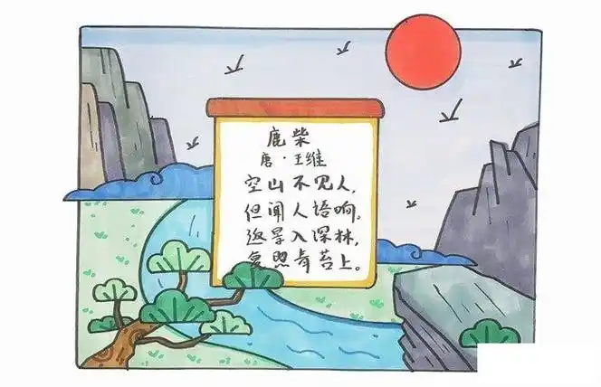 鹿柴古诗配画 - 儿童简笔画大全