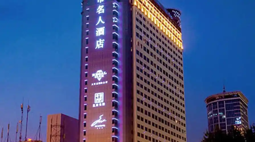 成都名人酒店