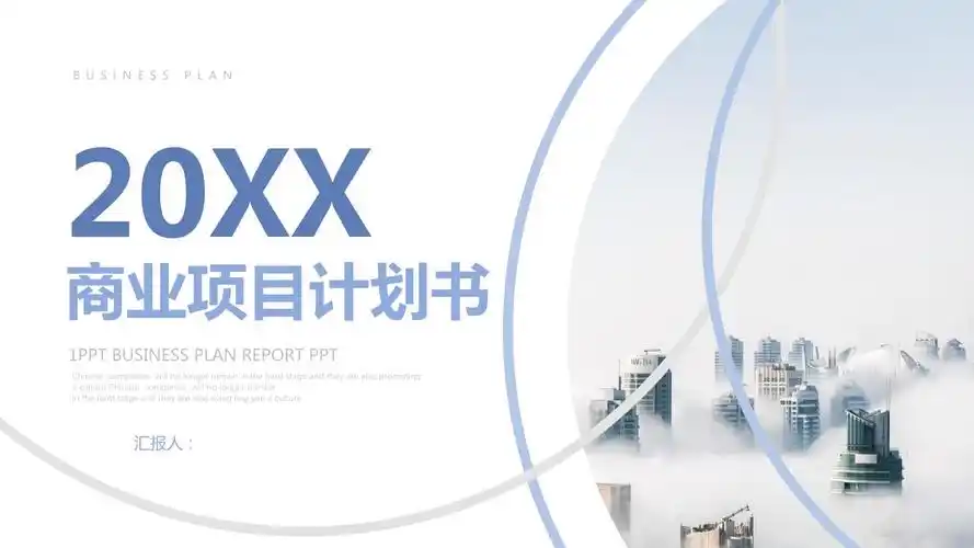 大气商业项目计划书ppt模板.pptx 31页