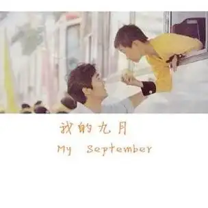 节选|《我的九月》-安大傻子&高二傻子