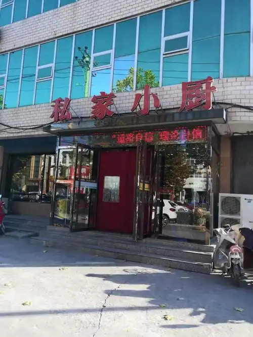 私家小厨东兴北街店