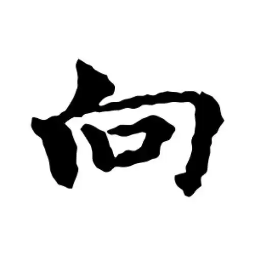 褚遂良楷书"向"字的书法图片