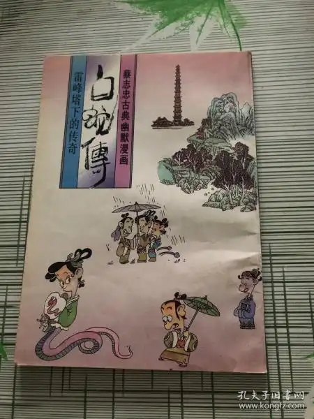 白蛇传――雷峰塔下的传奇: 蔡志忠古典幽默 漫画