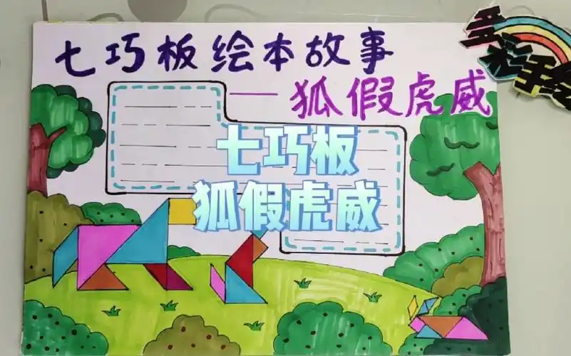 活动作品七巧板绘本故事狐假虎威有线稿可分享