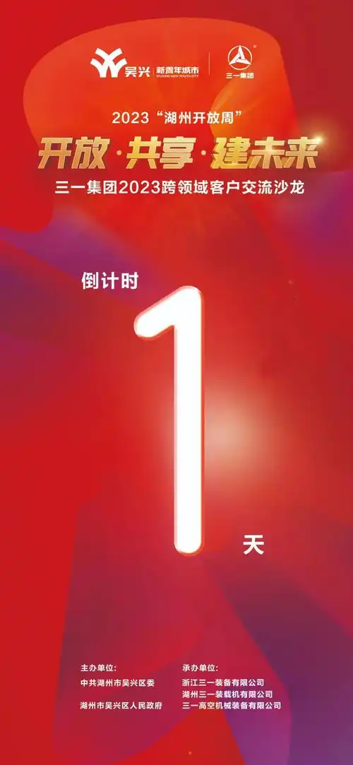 倒计时1天2023三一跨领域客户交流沙龙与您相约湖州