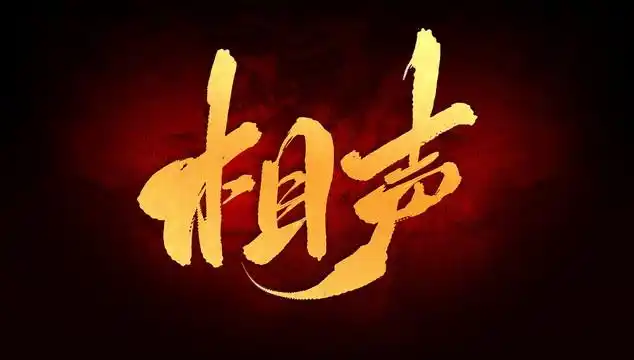 相声设计图__psd分层素材_psd分层素材_设计图库_昵图网nipic.com